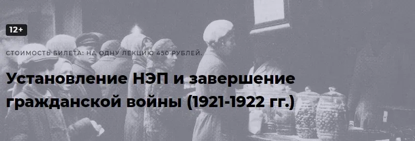 [Точка интеллекта] Установление НЭП и завершение гражданской войны (1921-1922 гг.), Лекция 12 (Александр Шубин)