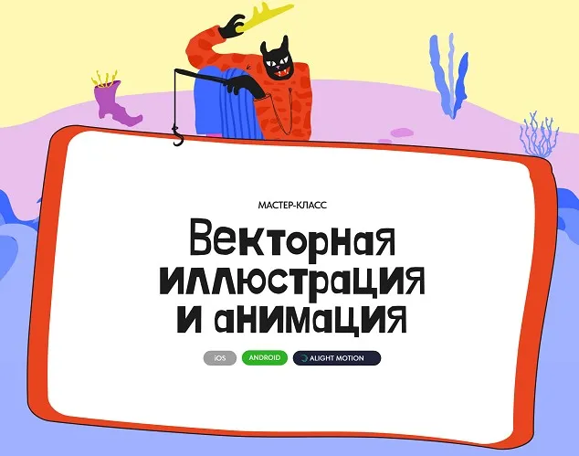 Векторная иллюстрация и анимация (Алина Давлетова)