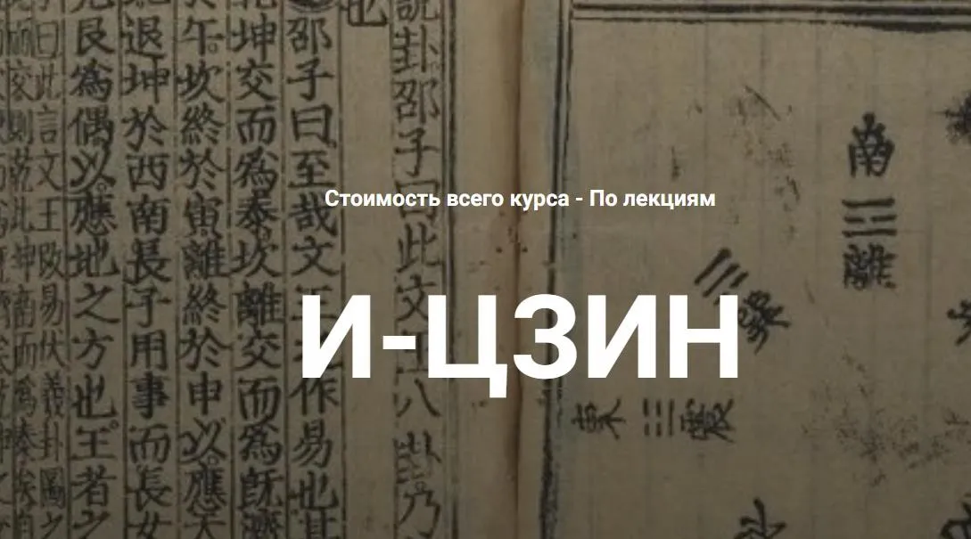[Касталия] И-Цзин. Лекция 4 (Григорий Зайцев)