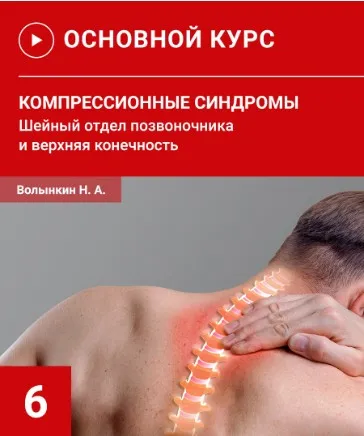 Компрессионные синдромы шейного отдела позвоночника и верхней конечности (Николай Волынкин)