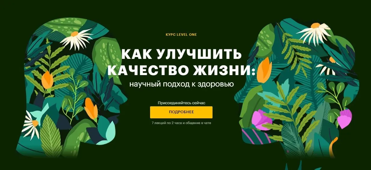 [Level One] Как улучшить качество жизни: научный подход к здоровью (Александр Тышковский)