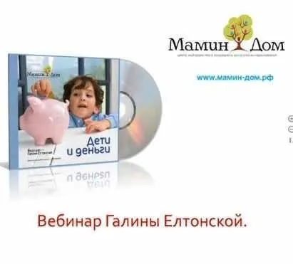 [Мамин Дом] Дети и Деньги (Галина Елтонская)