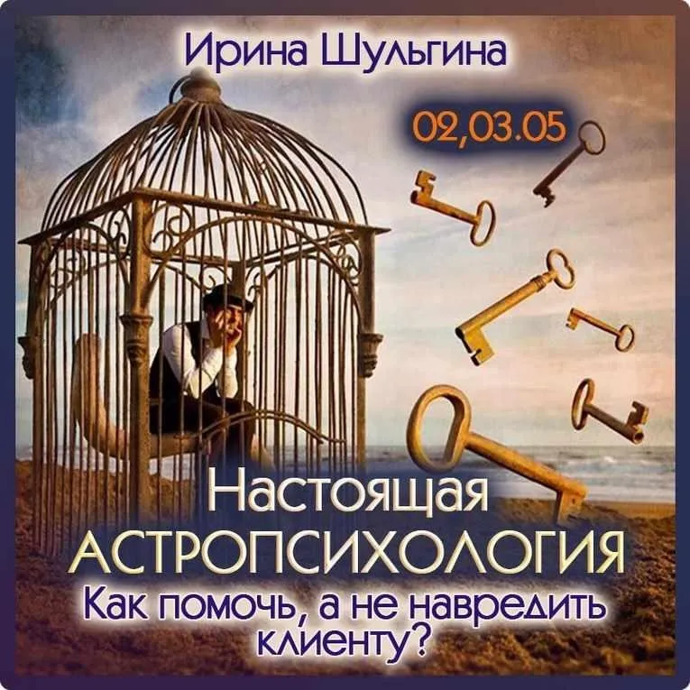 Настоящая астропсихология. Как помочь, а не навредить клиенту? (Ирина Шульгина)