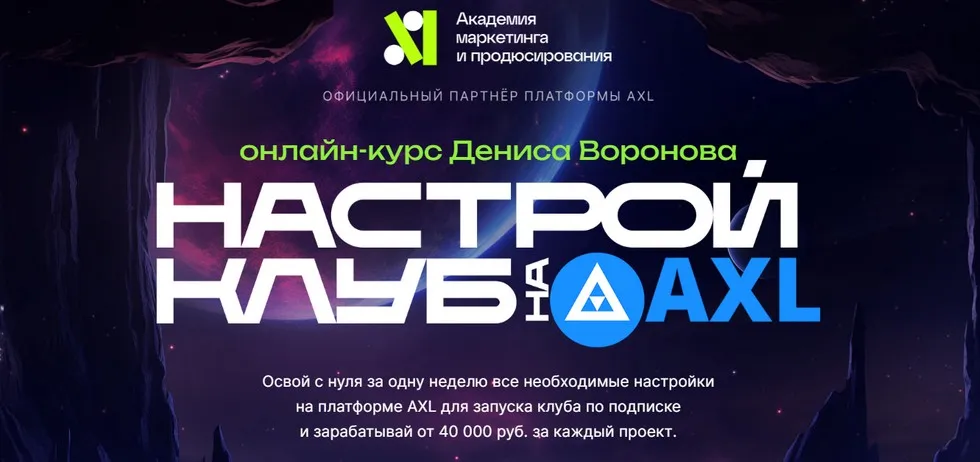 Настрой клуб на Axl (Денис Воронов)