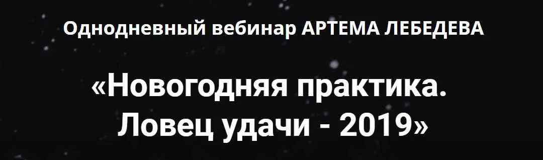 Новогодняя практика. Ловец удачи - 2019» (Артем Лебедев)