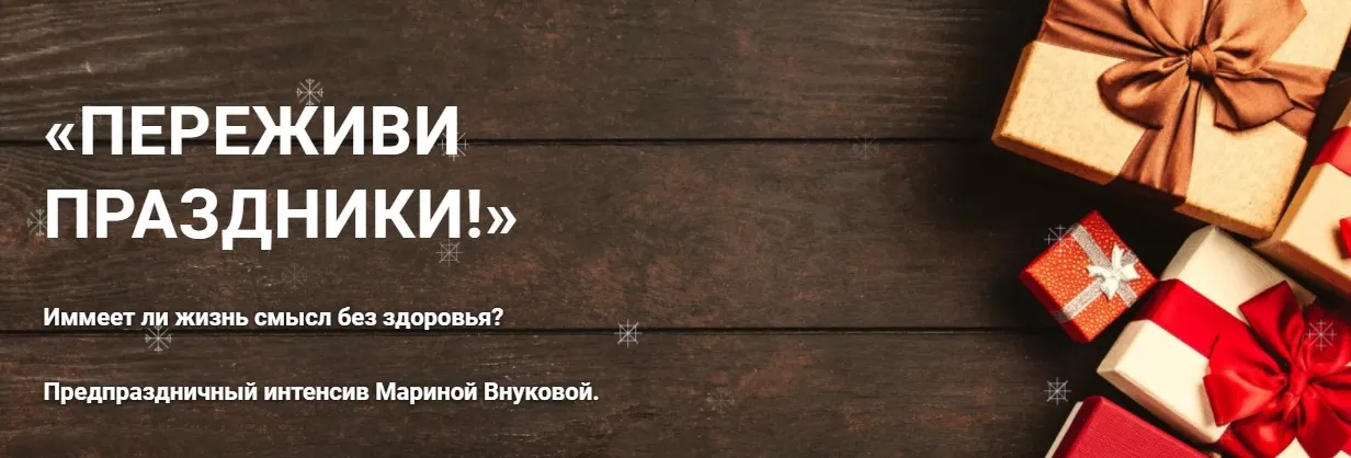 Переживи праздник! Пакет - Оберег от обжорства (Марина Внукова)