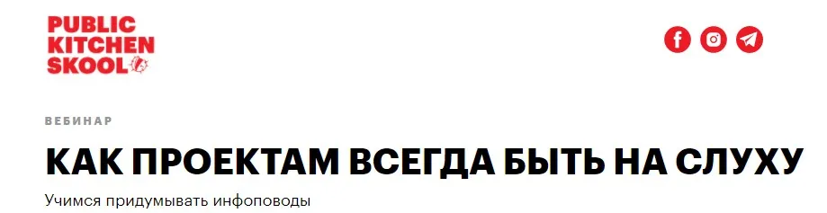 [Public Kitchen Scool] Как проектам всегда быть на слуху  (Настя Скибина, Женя Ивченко)