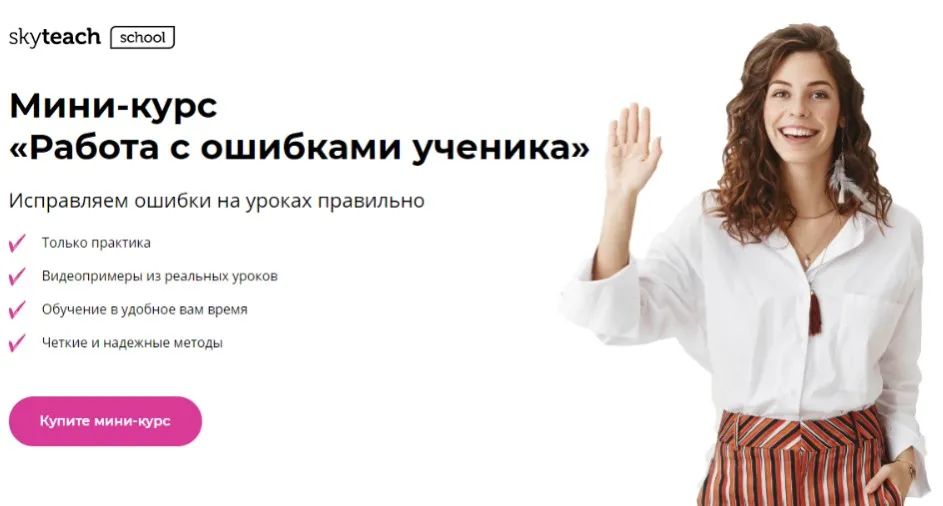 [Skyteach] Работа с ошибками ученика (Александра Сладковская)