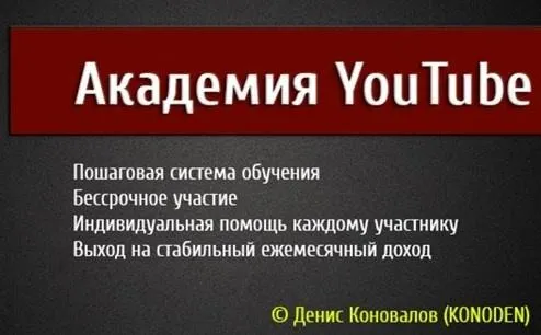 Академия Youtube (Денис Коновалов)