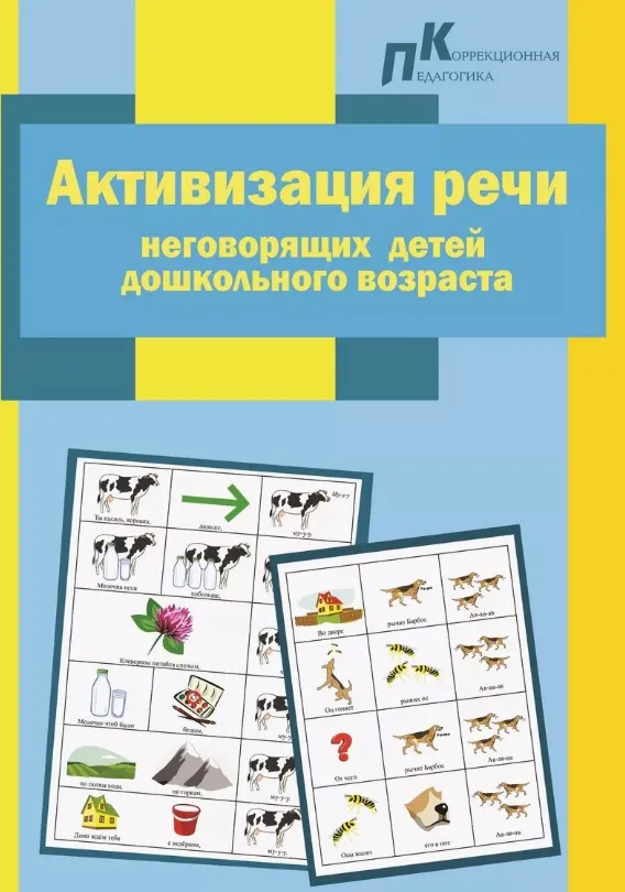 Активизация речи неговорящих детей дошкольного возраста (Софья Яворович)