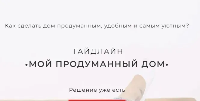 [Дом наизнанку] Гайдлайн Мой продуманный дом (Кристина Увицкая, Юлиана Решетникова)