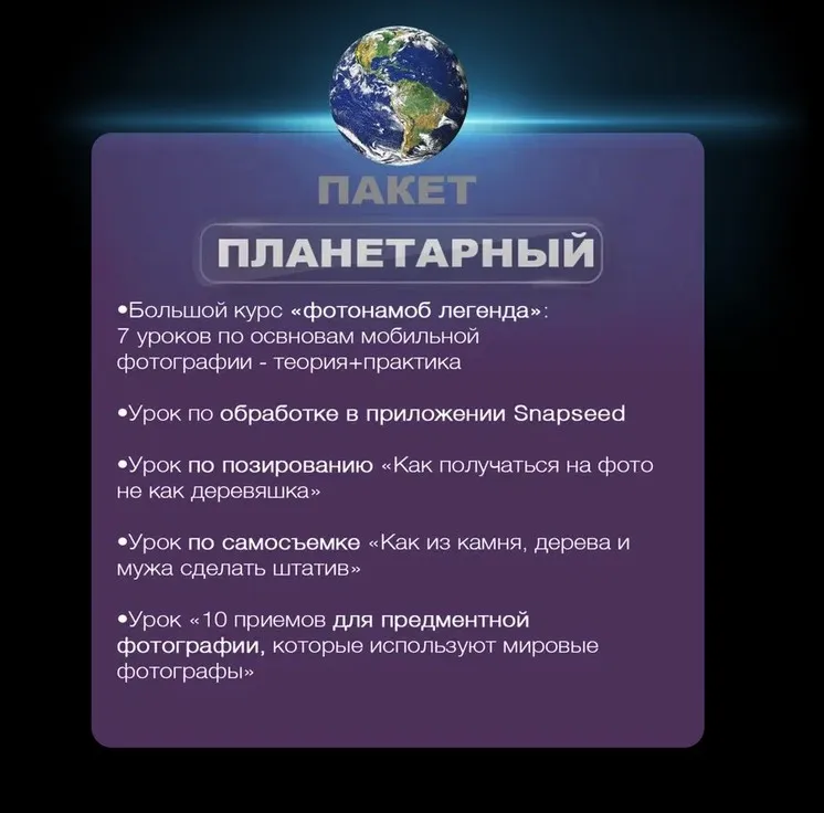 Фотонамоб. Пакет Планетарный 2023 (Тимофей Пудан)