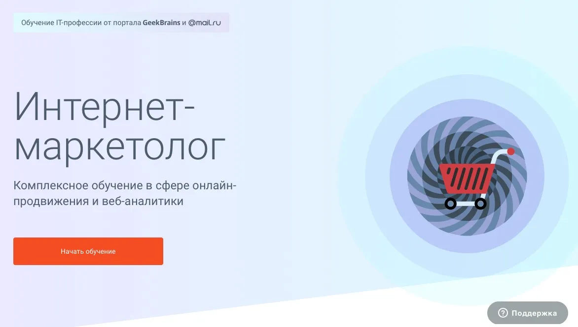 [geekbrains.ru] Профессия Интернет-маркетолог. Обучение online-продвижения и web-аналитики!