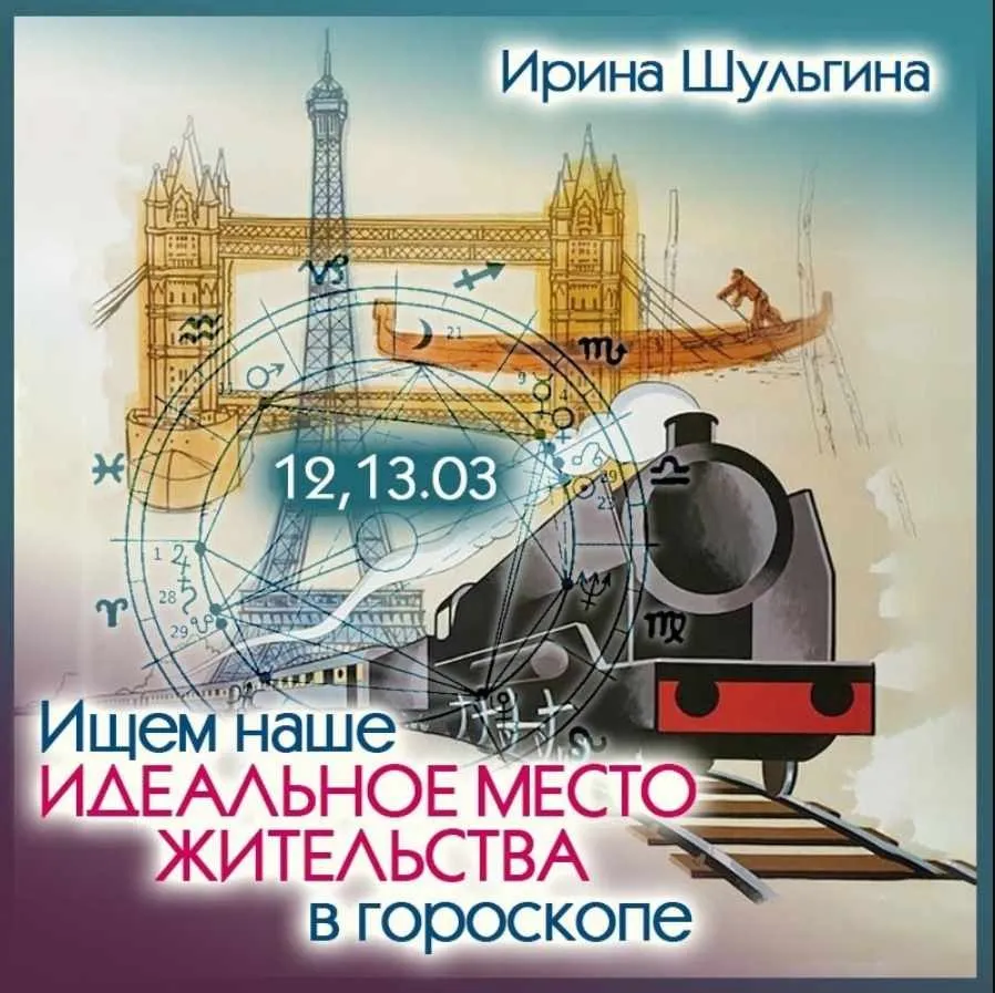 Ищем наше идеальное место жительства в гороскопе (Ирина Шульгина)
