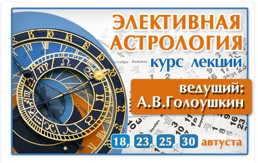 Элективная Астрология. Типовые и Нестандартные задачи (Алексей Голоушкин)