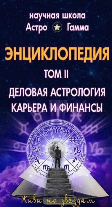 Энциклопедия «Домашний Астролог». Азбука деловой астрологии. 2 том (Галина Левина)