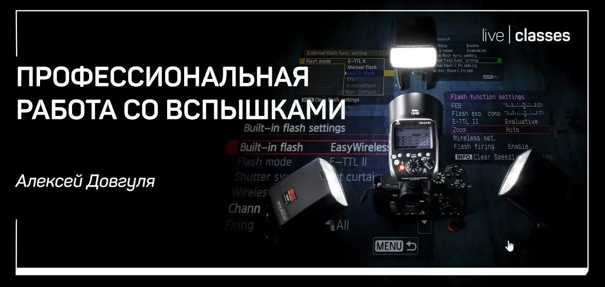 [liveclasses] Профессиональная работа со вспышками, 2018 (Алексей Довгуля)