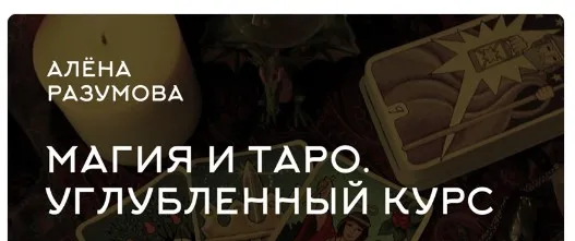 Магия и Таро. Углубленный курс PRO (Алена Разумова)