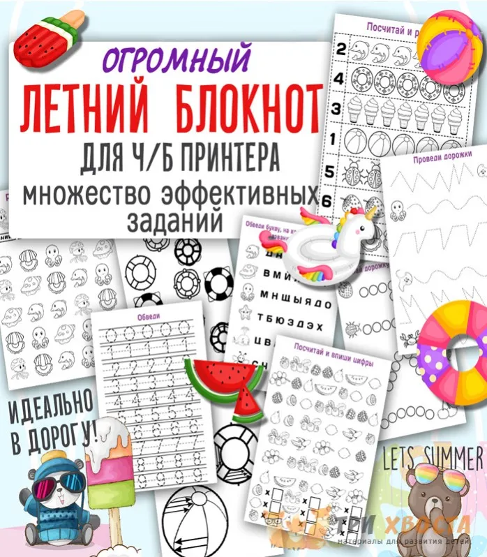 [Три хвоста] Летний блокнот (моторика, логика, внимание) (Анна Мясникова)