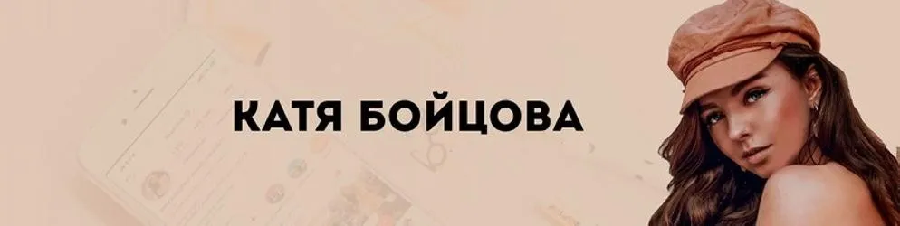 Боец за Reels. Курс по созданию контента (Катя Бойцова)