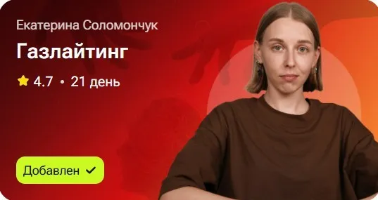 Газлайтинг (Екатерина Соломончук)