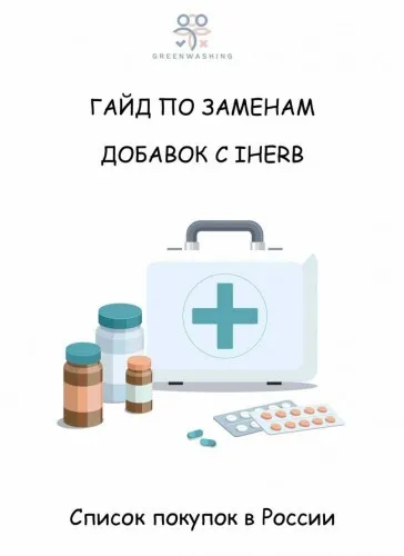 [GREENWASHING] Гайд по заменам добавок с iHerb (Анна Алябьева)
