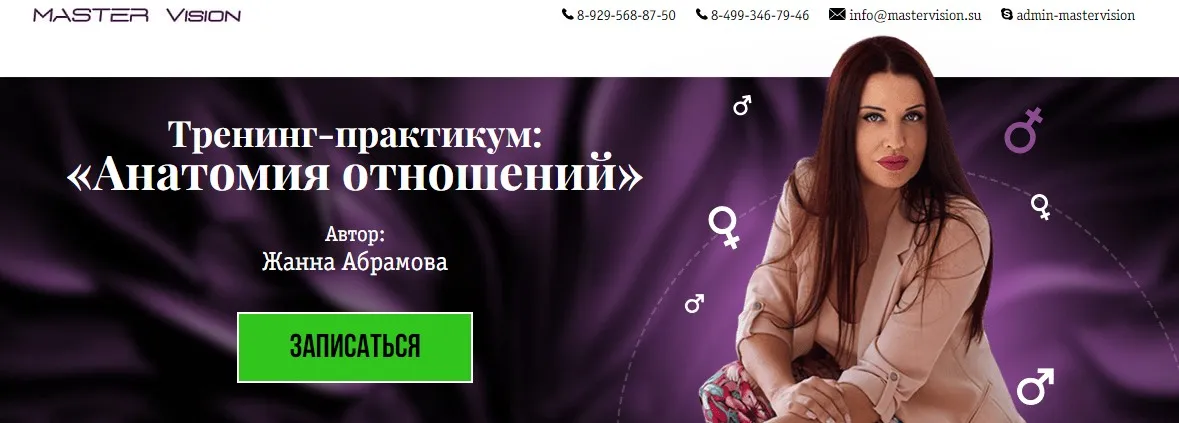 [Master Vision] Анатомия отношений  (Жанна Абрамова)
