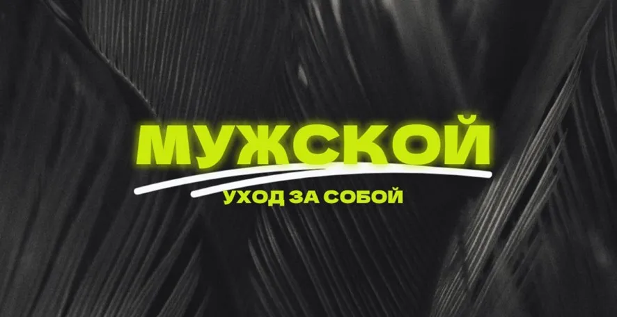 Мужской уход (Антон Глебов)