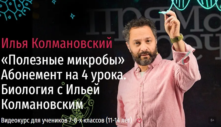 [Прямая речь] Биология с Ильей Колмановским. Цикл «Полезные микробы». Ноябрь (Илья Колмановский)