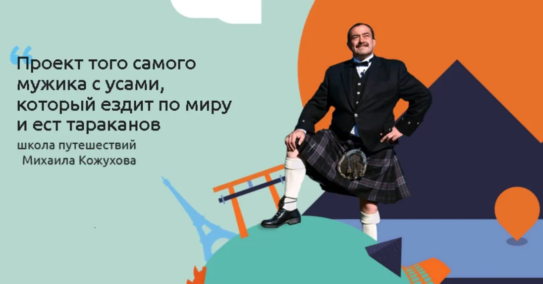 Школа самостоятельных путешествий (Михаил Кожухов)