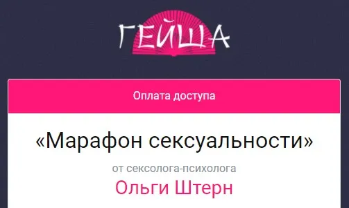 [Школа сексуального мастерства Гейша] Марафон сексуальности (Ольга Штерн)