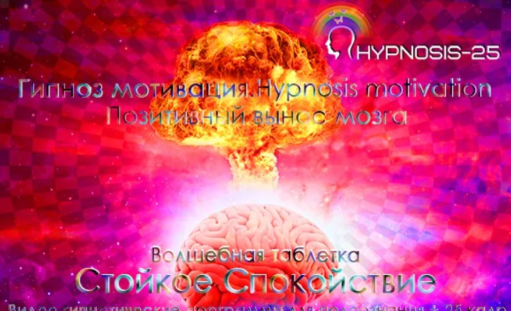 [Sunbrilliant] Гипноз мотивация. Волшебная таблетка-стойкое спокойствие