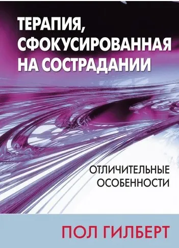 Терапия, сфокусированная на сострадании: отличительные особенности (Пол Гилберт)