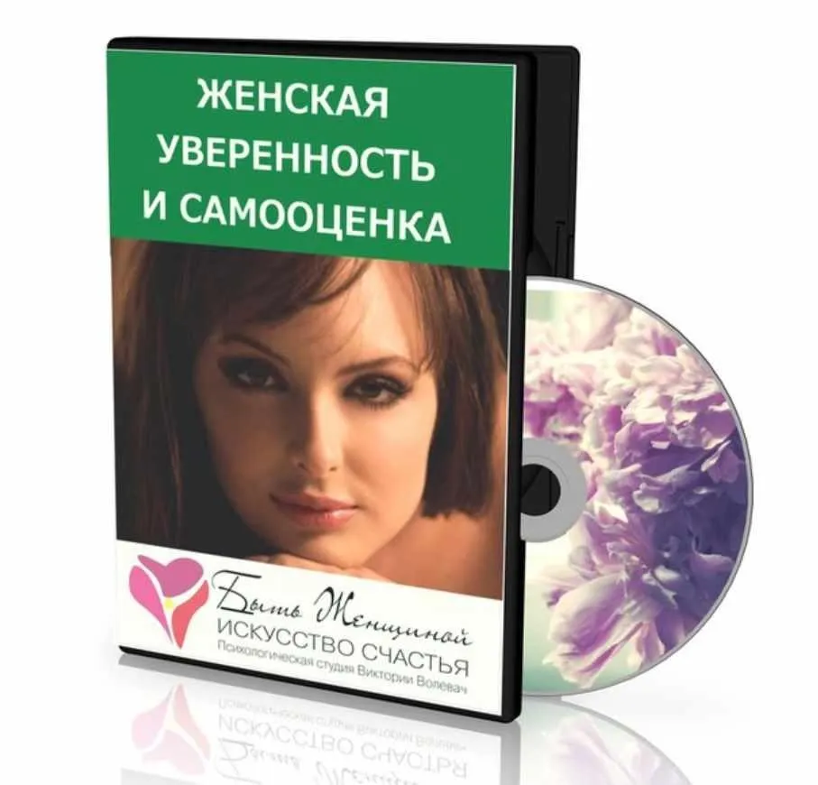 Женская уверенность и самооценка. 2013 (Виктория Волевач)