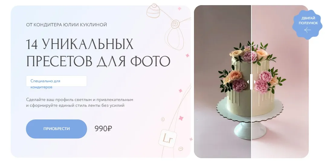 14 уникальных пресетов (Юлия Куклина)