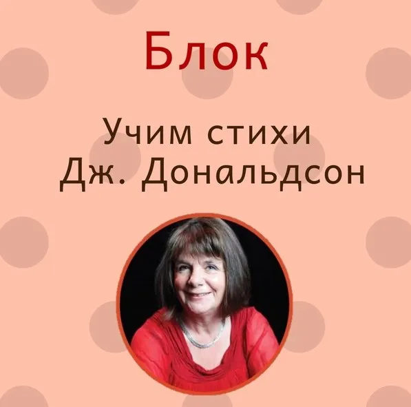 Блок «Учим стихи Дж.Дональдсон» [Blue Sky English]