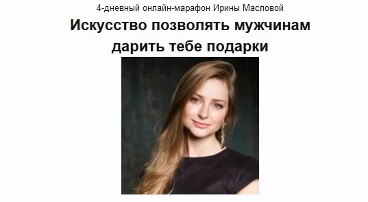 Искусство позволять мужчинам дарить подарки (Ирина Маслова)