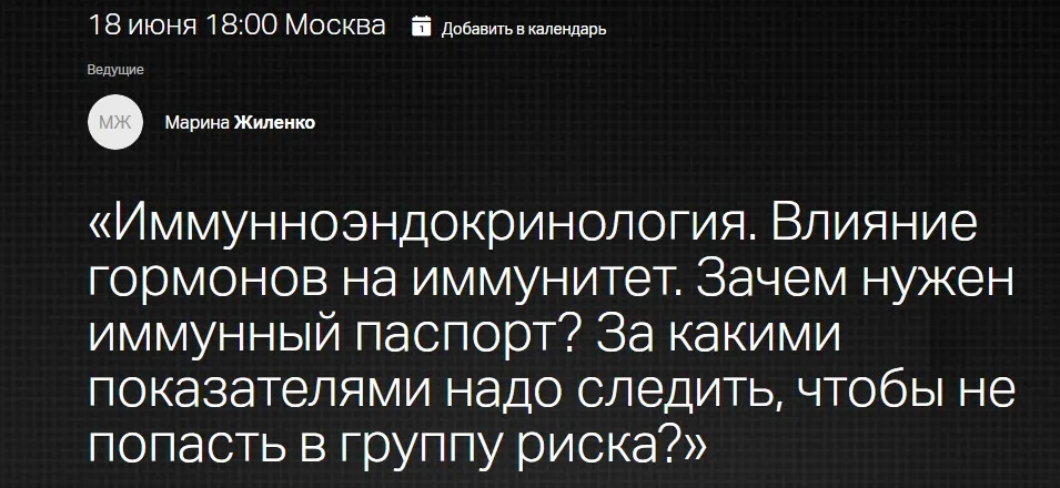 [Клиника Калиниченко] Иммунноэндокринология. Влияние гормонов на иммунитет  (Марина Жиленко)