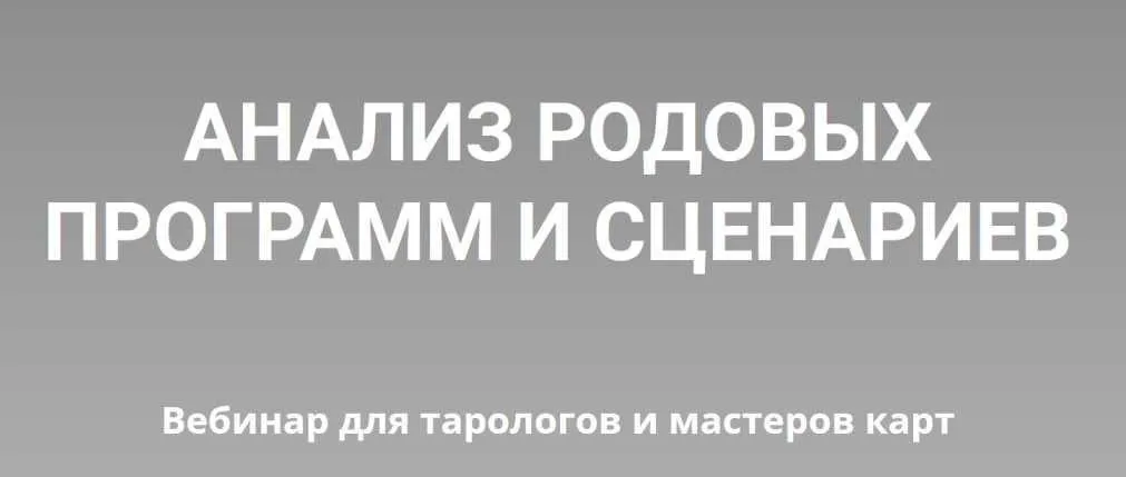 [Нити Таро] Анализ родовых программ и сценариев (Юлия Гохнадель)