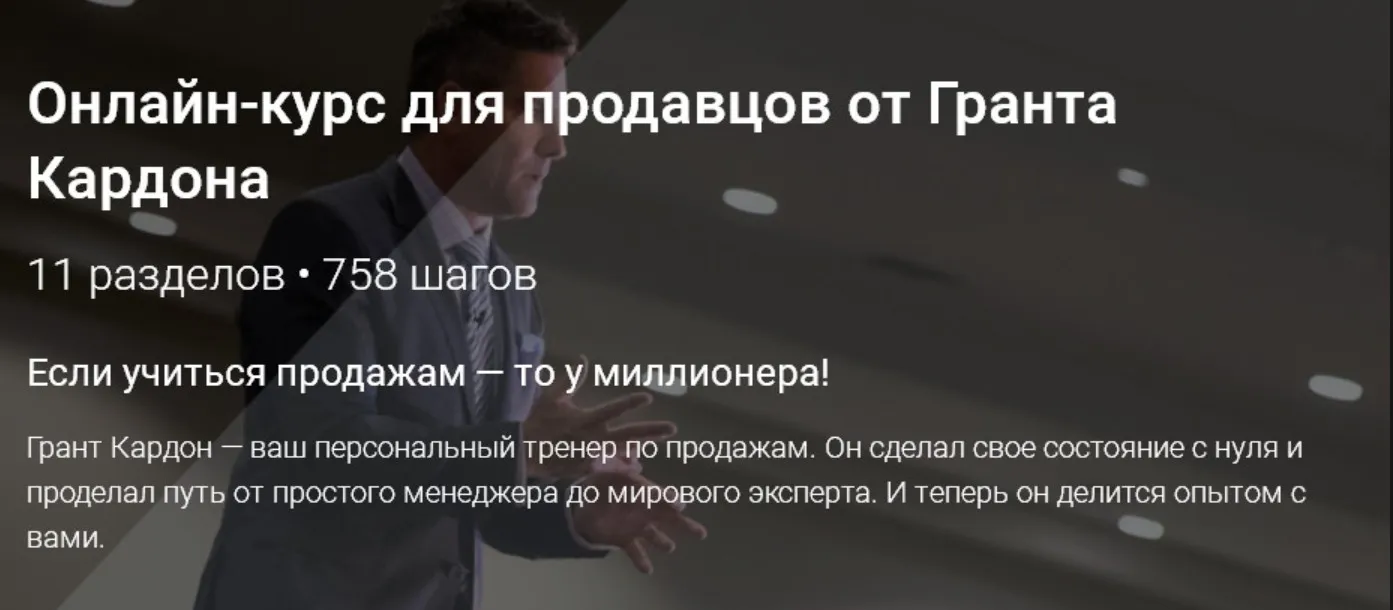 Онлайн тренинг по продажам от долларового миллионера (Грант Кардон)