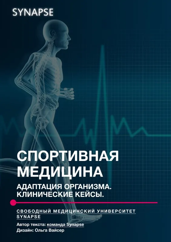 [Synapse] Методичка Спортивная медицина
