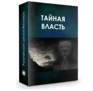 Тайная власть. Практика: управление аурой [Велимира]