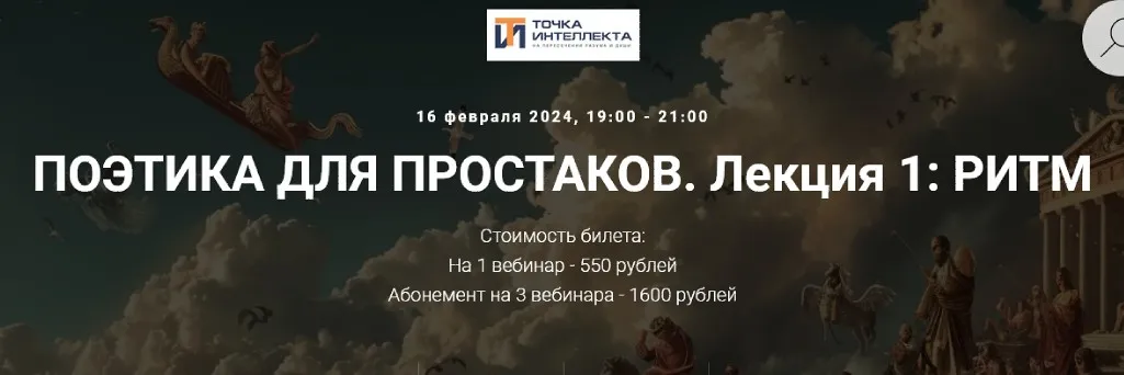 [Точка интеллекта] Поэтика для простаков. Лекция 3 Фигуры и тропы (Арсений Дежуров)