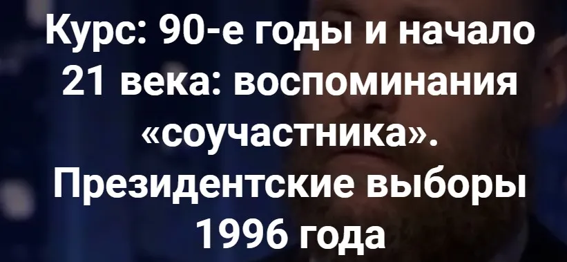 [Точка интеллекта] Президентские выборы 1996 года (Александр Шубин)