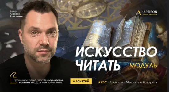 [Apeiron] Искусство читать 2025. Занятие 4 (Алексей Арестович)