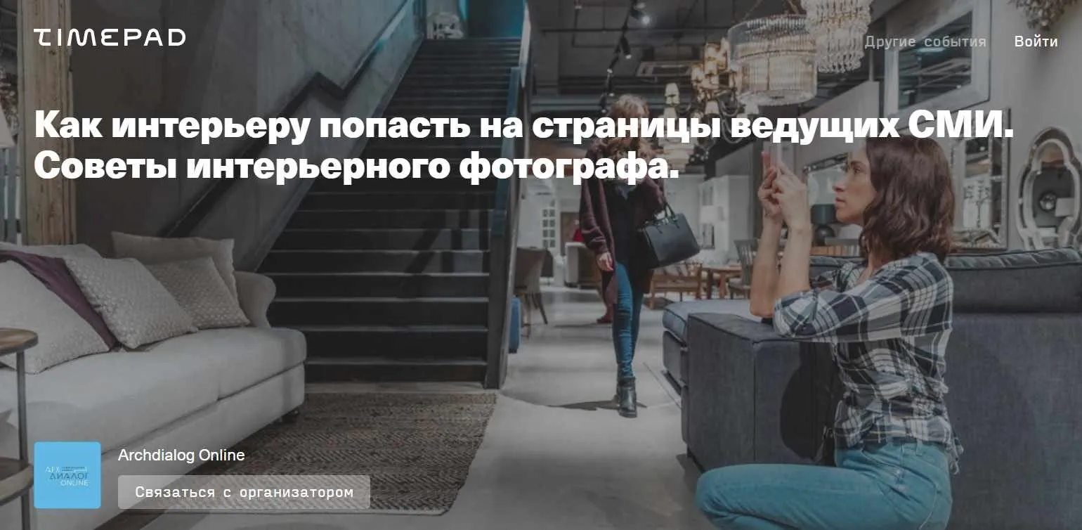 [Archdialog Online] Как интерьеру попасть на страницы ведущих СМИ. Советы интерьерного фотографа (Кирилл Бондарев)