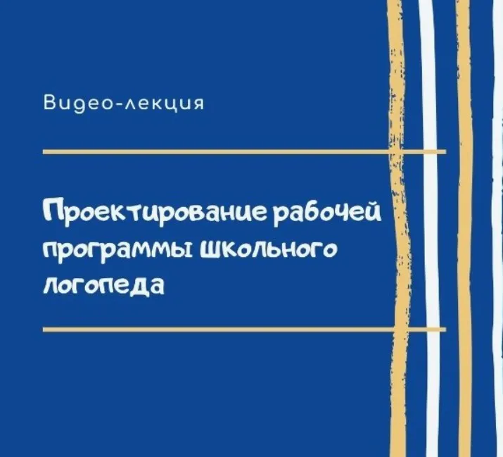 [Логопрофи] Проектирование рабочей программы школьного логопеда (Ольга Елецкая)