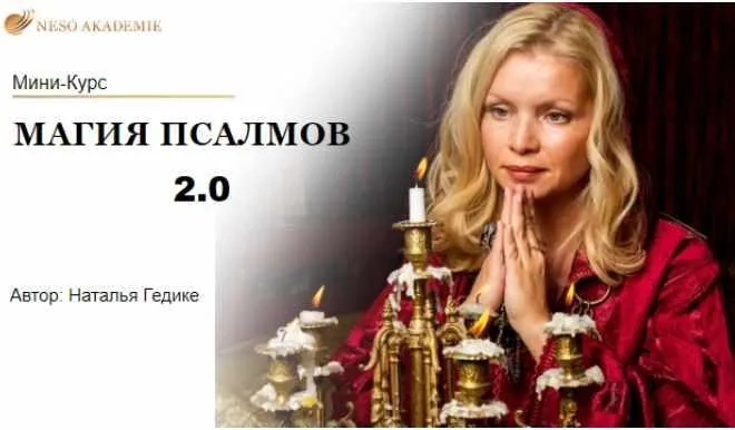 [Neso Akademie] Транскрибация. Магия Псалмов 2.0 (Наталья Гедике)