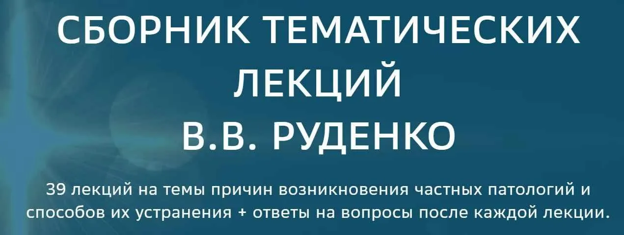[Академия целителей] Сборник тематических лекций по частным патологиям (Виктор Руденко)