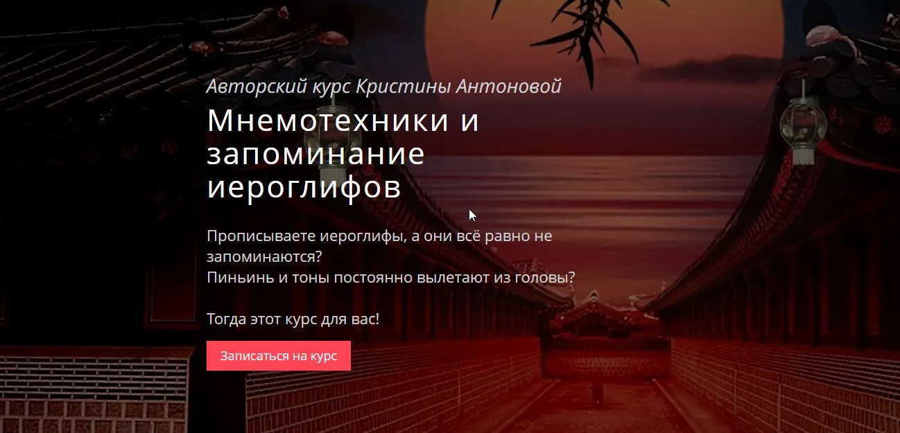 Авторский курс «Мнемотехники и запоминание иероглифов» (Кристина Антонова)